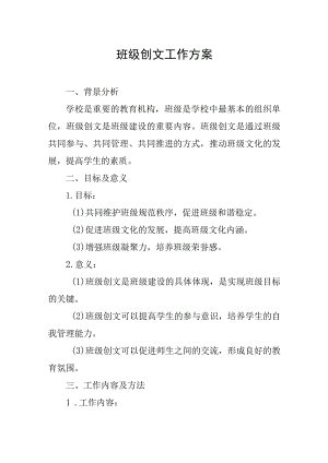 班级创文工作方案.docx