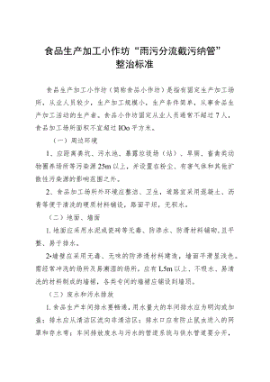 食品生产加工小作坊“雨污分流截污纳管”整治标准.docx