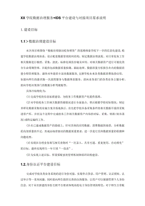 XX学院数据治理服务+IDS平台建设与对接项目需求说明.docx