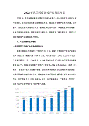 2022年我国医疗器械产业发展现状.docx