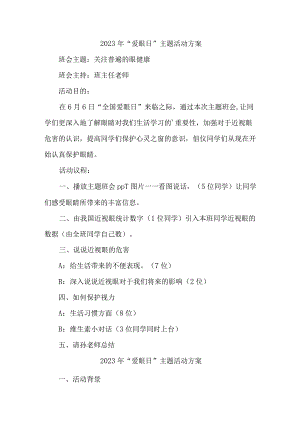 2023年城区眼科医院开展全国《爱眼日》主题活动方案 （5份）.docx