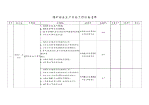 煤矿安全生产目标工作任务清单.docx