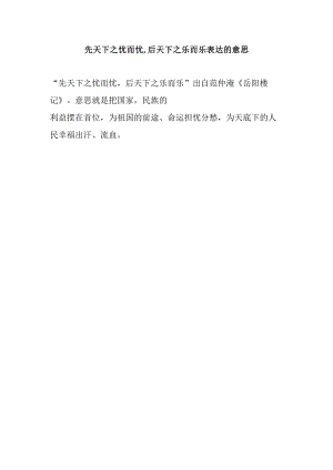 先天下之忧而忧.docx