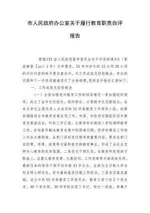 市人民政府办公室关于履行教育职责自评报告.docx
