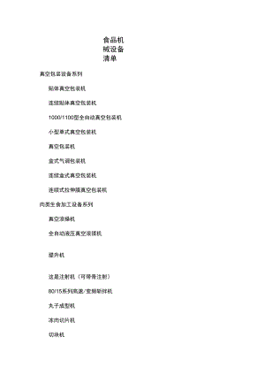 食品机械设备清单.docx