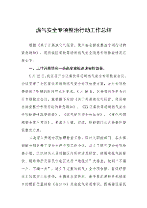 2023年关于燃气安全专项整治行动的情况十篇.docx