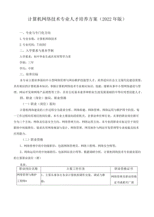 计算机网络技术专业人才培养方案（2022年版）.docx
