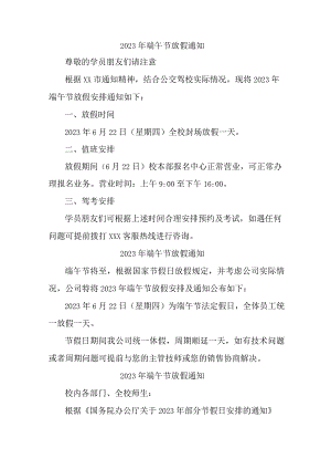国企单位2023年端午节放假通知 （汇编4份）.docx