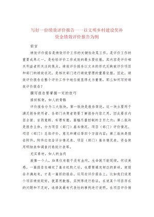 写好一份绩效评价报告——以文明乡村建设奖补资金绩效评价报告为例.docx