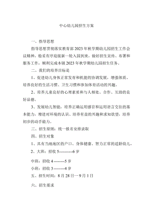 中心幼儿园招生方案.docx
