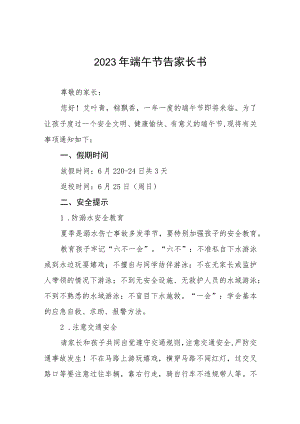 学校端午节廉洁过节告家长书五篇范文.docx