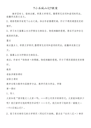 《小石城山记》教案.docx