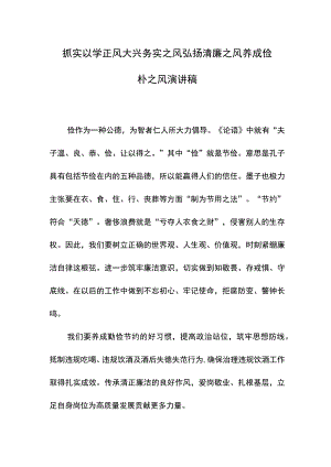 抓实以学正风养成俭朴之风演讲稿.docx