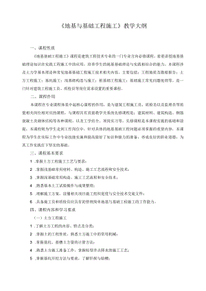 《地基与基础工程施工》教学大纲.docx