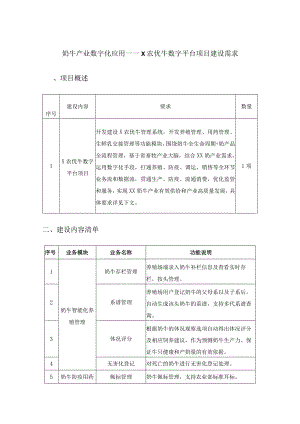奶牛产业数字化应用——X农优牛数字平台项目建设需求.docx
