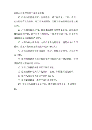 农田水利工程监理工作质量目标.docx