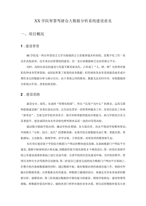 XX学院智慧驾驶仓大数据分析系统建设意见.docx