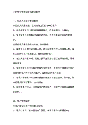 小区物业管理招商部管理制度.docx