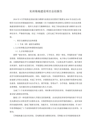 实训基地建设项目总结报告.docx