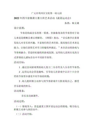 广元市利州区宝轮第一幼儿园2022年四川省微课大赛大班艺术活动《蔬菜运动会》.docx
