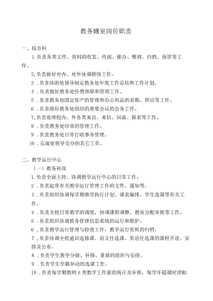 教务处科室岗位职责.docx