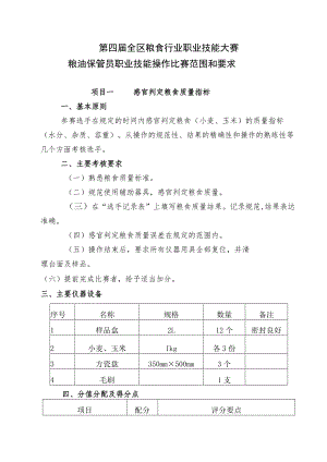 第四届全区粮食行业职业技能大赛粮油保管员职业技能操作比赛范围和要求.docx