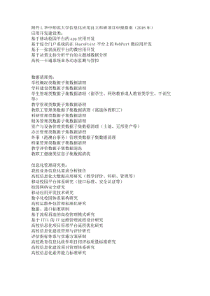 华中师范大学信息化应用自主科研项目申报指南2016年.docx