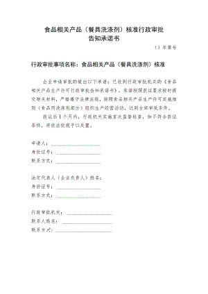 食品相关产品餐具洗涤剂核准行政审批告知承诺书.docx