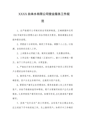 自来水有限公司营业服务工作规范.docx