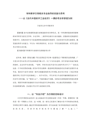 学科教学引领相关专业指导的实践与思考——以《古代中国的手工业经济》一课的考古学渗透为例.docx