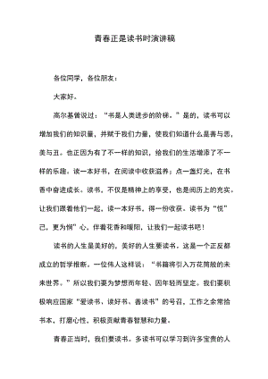 青春正是读书时演讲稿.docx