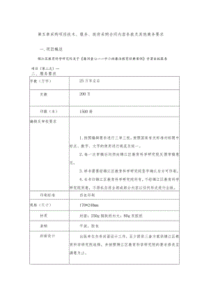 第五章采购项目技术、服务、政府采购合同内容条款及其他商务要求.docx