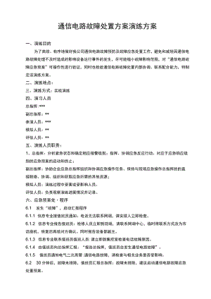 通信电路故障处置应急演练方案.docx