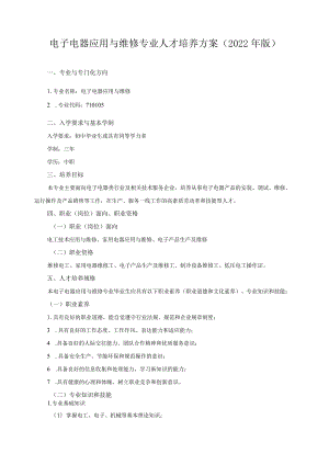 电子电器应用与维修专业人才培养方案（2022年版）.docx