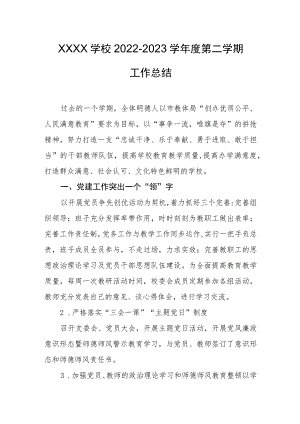 学校2022-2023学年度第二学期工作总结.docx