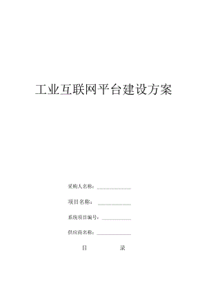 工业互联网平台建设方案.docx