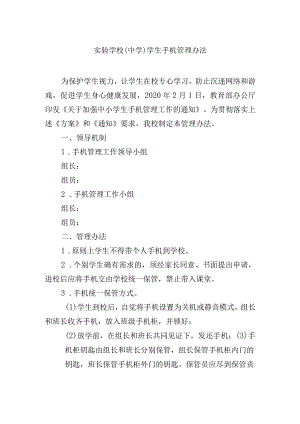 实验学校（中学）学生手机管理办法.docx