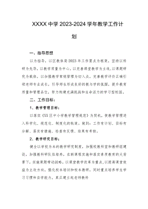 中学2023-2024学年教学工作计划.docx