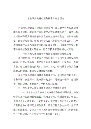 学院学生突发心理危机事件应急预案.docx