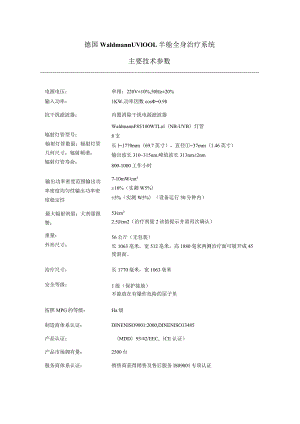 德国WaldmannUV100L半舱全身治疗系统主要技术参数.docx