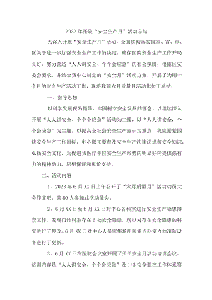 城区医院2023年“安全生产月”活动总结 （合计3份）.docx
