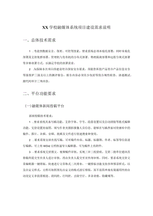 XX学校融媒体系统项目建设需求说明.docx