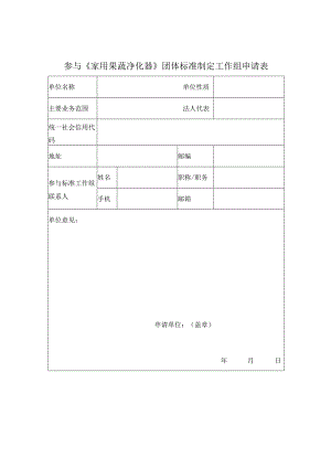 参与《家用果蔬净化器》团体标准制定工作组申请表.docx