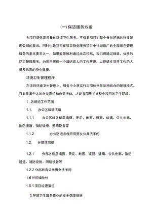 保洁服务方案.docx