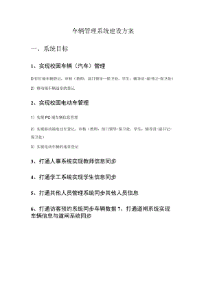 车辆管理系统建设方案系统目标.docx
