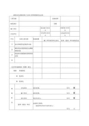 建筑室内采暖系统子分部工程质量验收记录表.docx