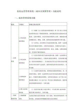 医院运营管理系统（成本及预算管理）功能说明.docx