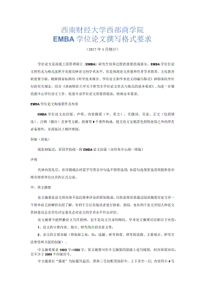 西南财经大学西部商学院EMBA学位论文撰写格式要求.docx