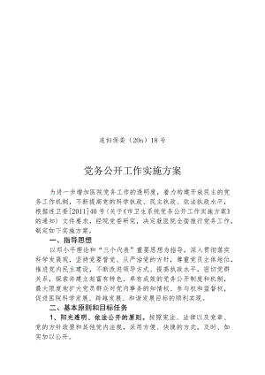 连妇保委〔2011〕18号党务公开工作实施方案.docx