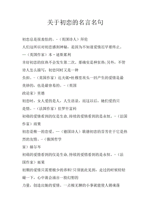 关于初恋的名言名句.docx